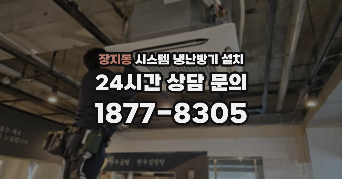 장지동 시스템 냉난방기 설치