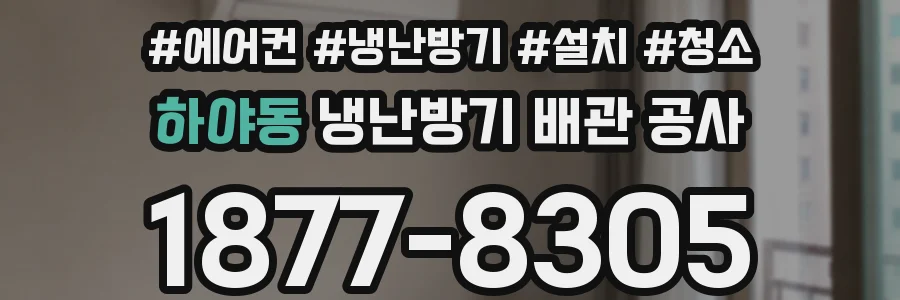 하야동 냉난방기 배관 공사