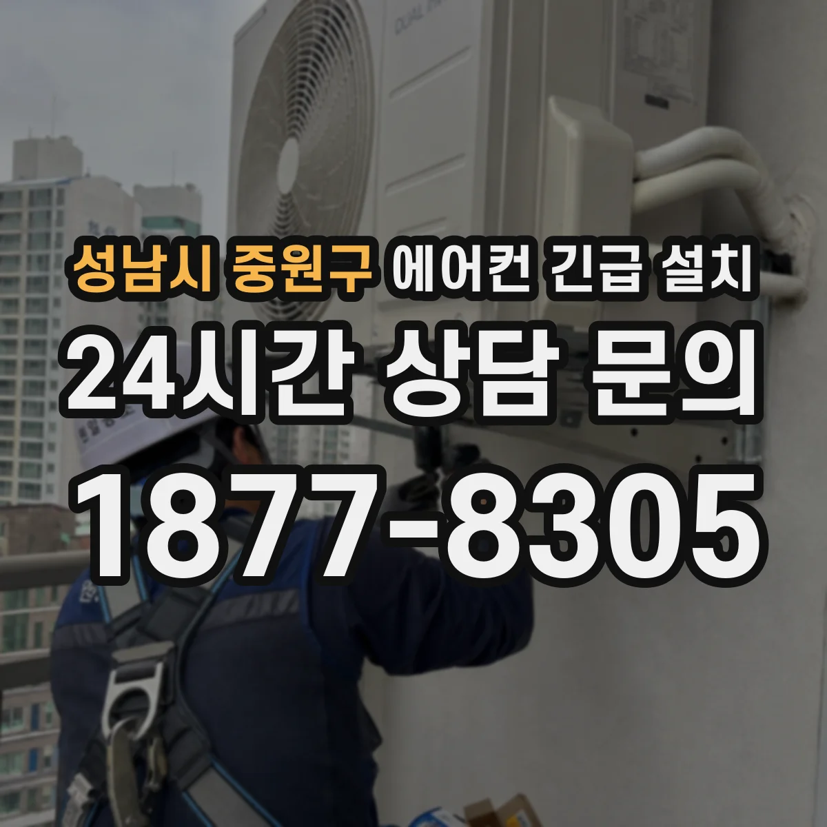 성남시 중원구 에어컨 긴급 설치