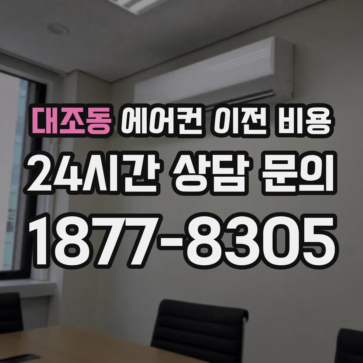 대조동 에어컨 이전 비용