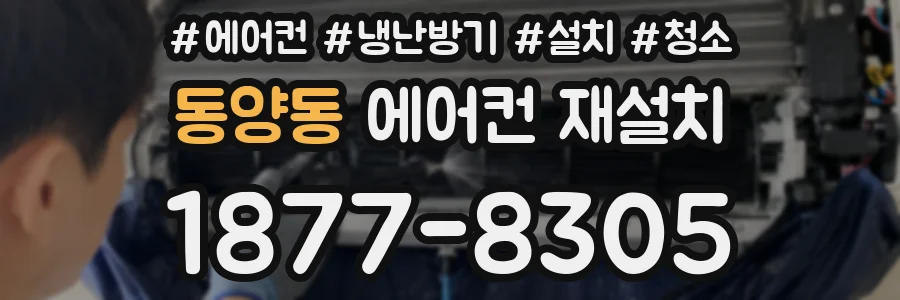 동양동 에어컨 재설치