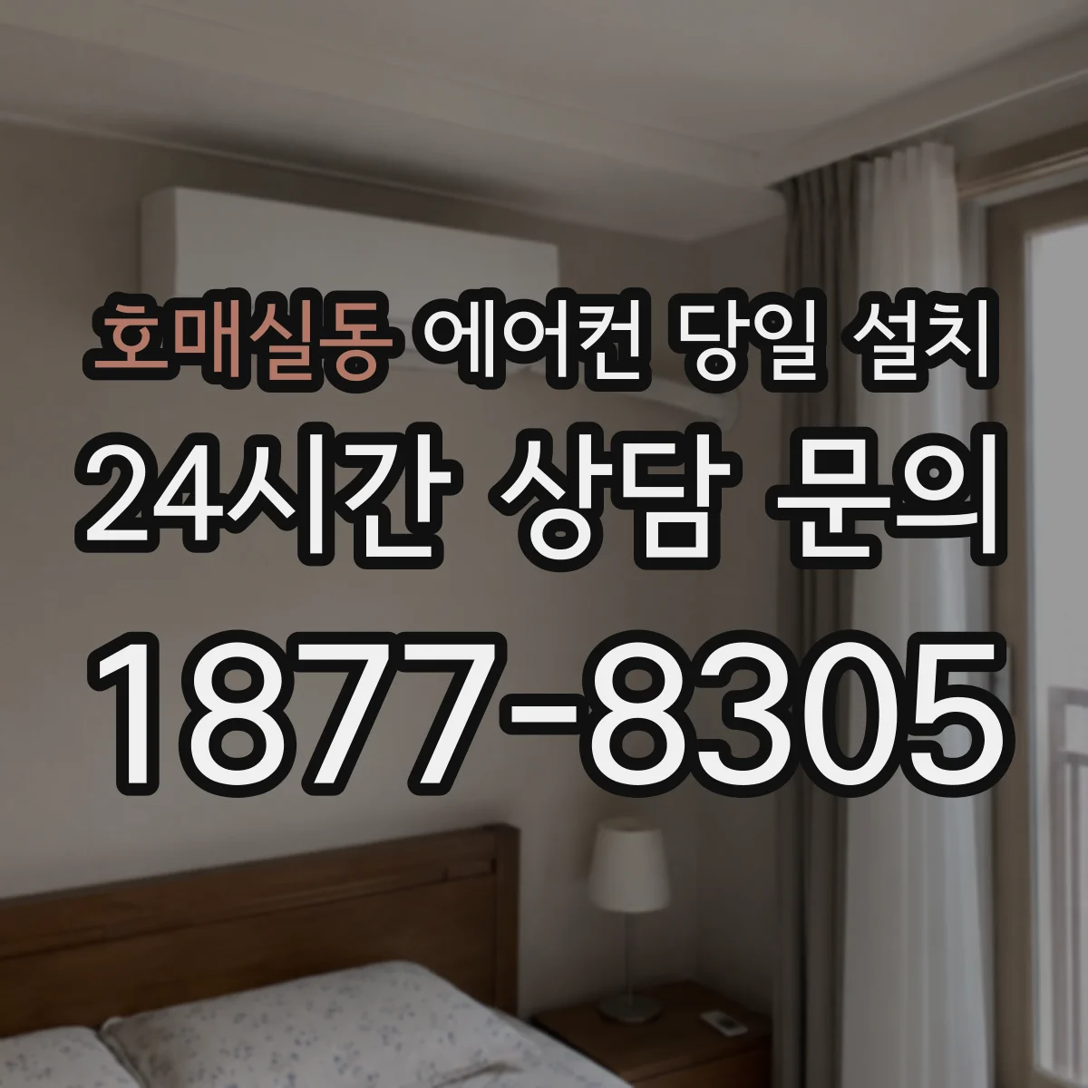 호매실동 에어컨 당일 설치