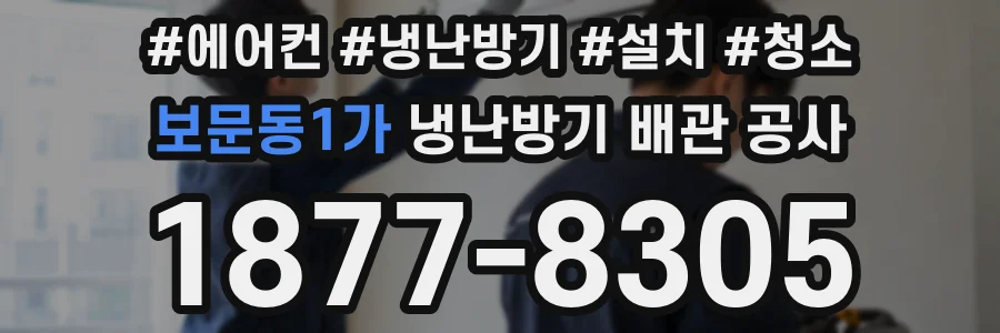 보문동1가 냉난방기 배관 공사