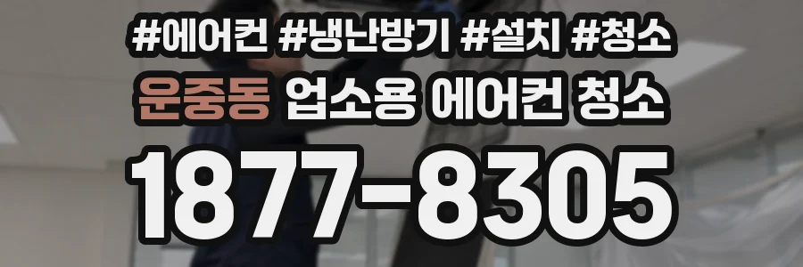 운중동 업소용 에어컨 청소