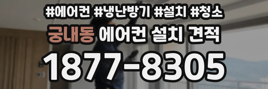 궁내동 에어컨 설치 견적