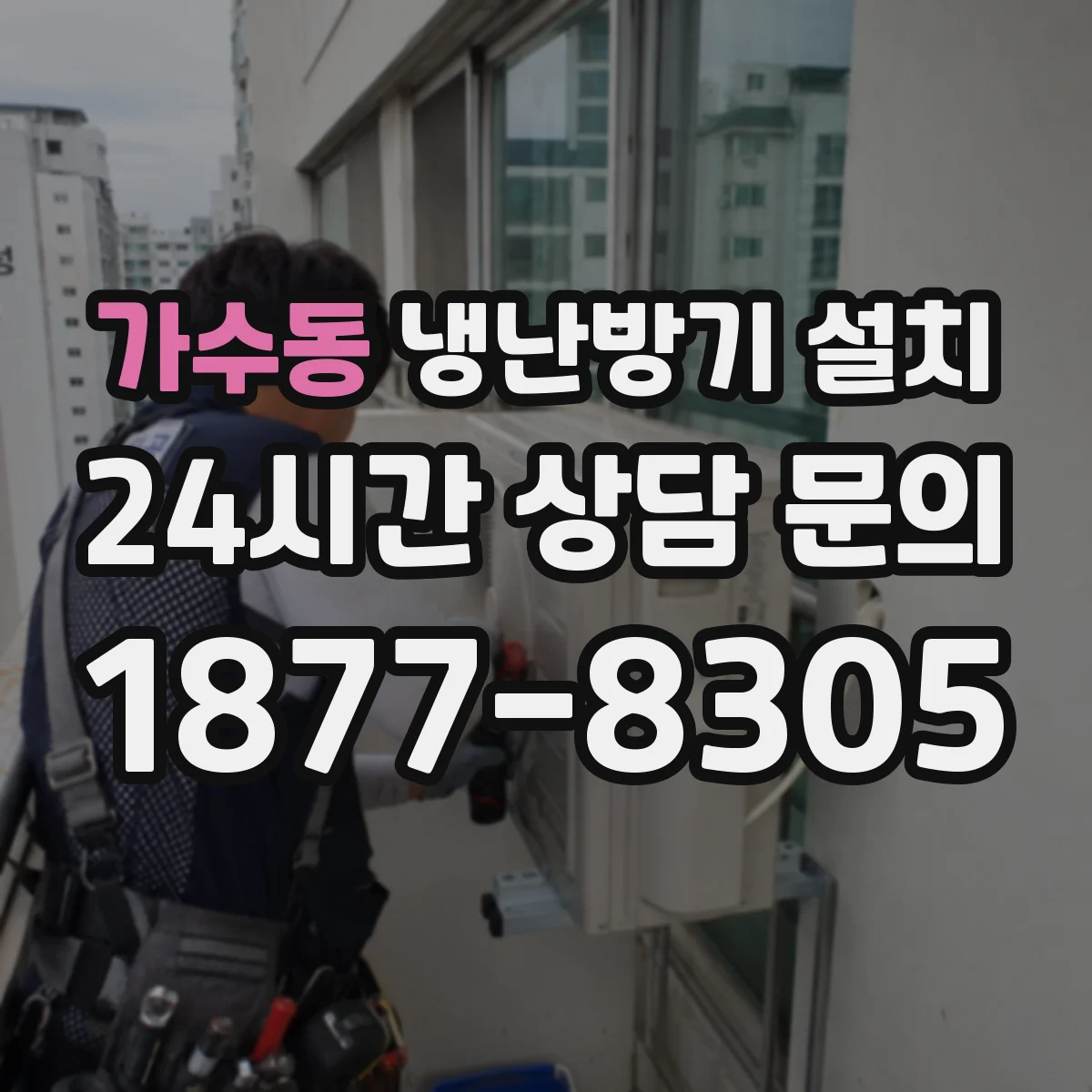 가수동 냉난방기 설치
