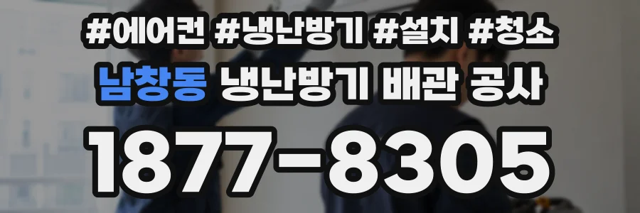 남창동 냉난방기 배관 공사