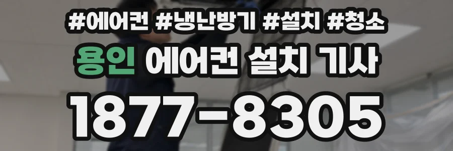 용인 에어컨 설치 기사