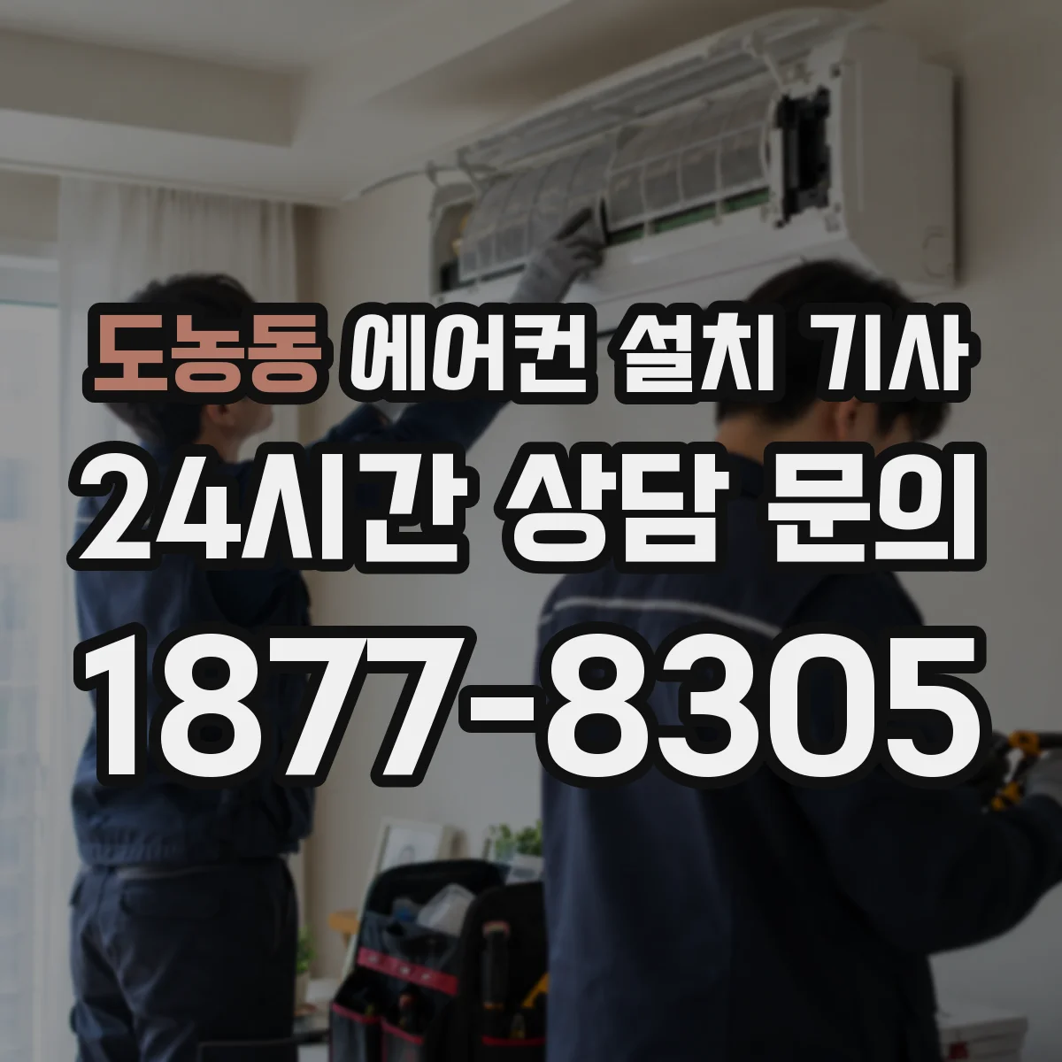 도농동 에어컨 설치 기사