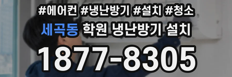 세곡동 학원 냉난방기 설치