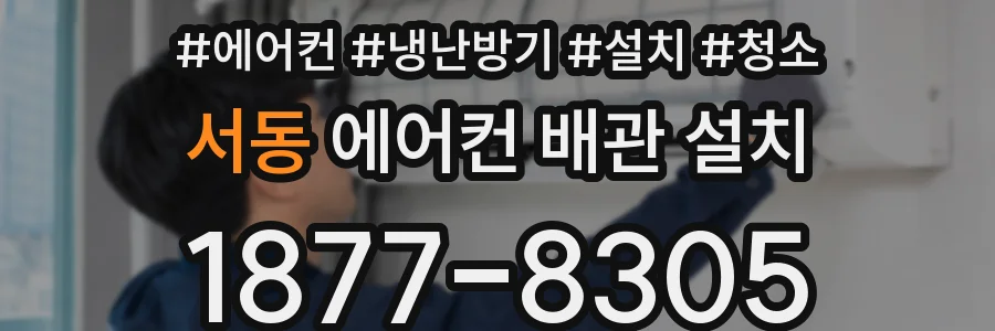 서동 에어컨 배관 설치