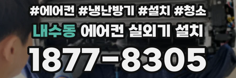 내수동 에어컨 실외기 설치
