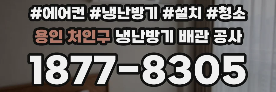 용인 처인구 냉난방기 배관 공사