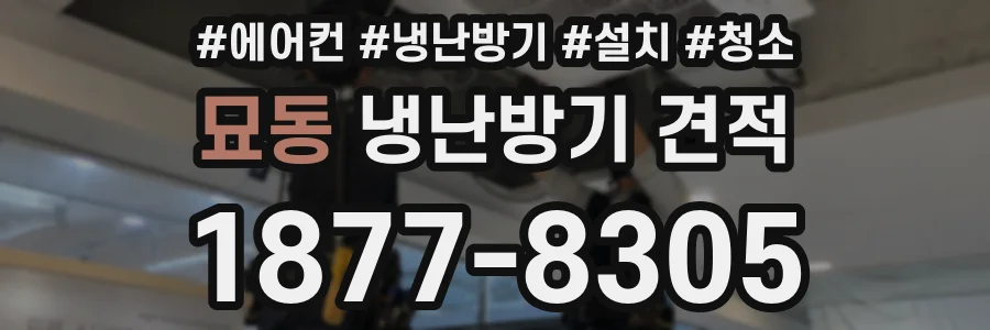 묘동 냉난방기 견적