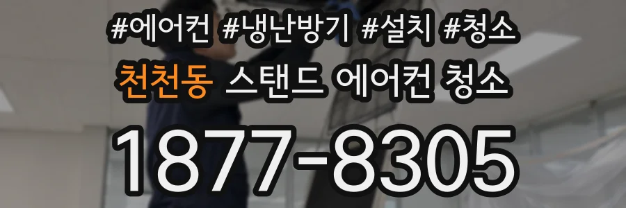천천동 스탠드 에어컨 청소