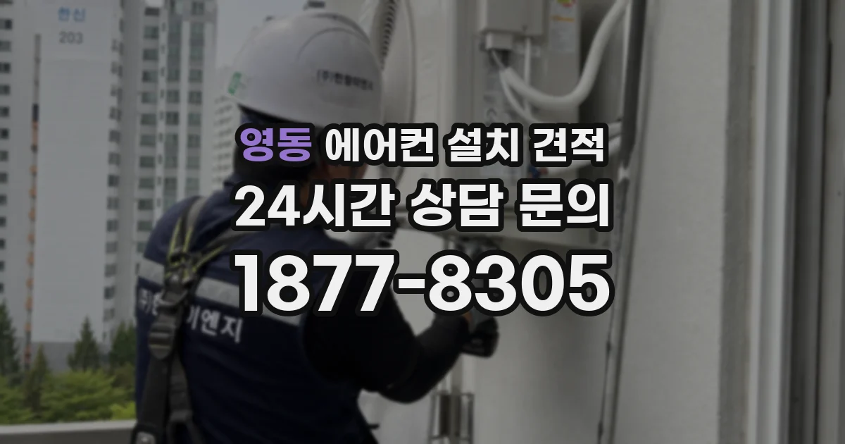 영동 에어컨 설치 견적