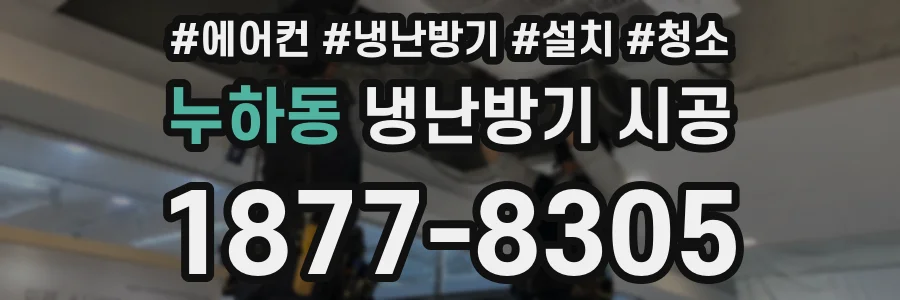 누하동 냉난방기 시공