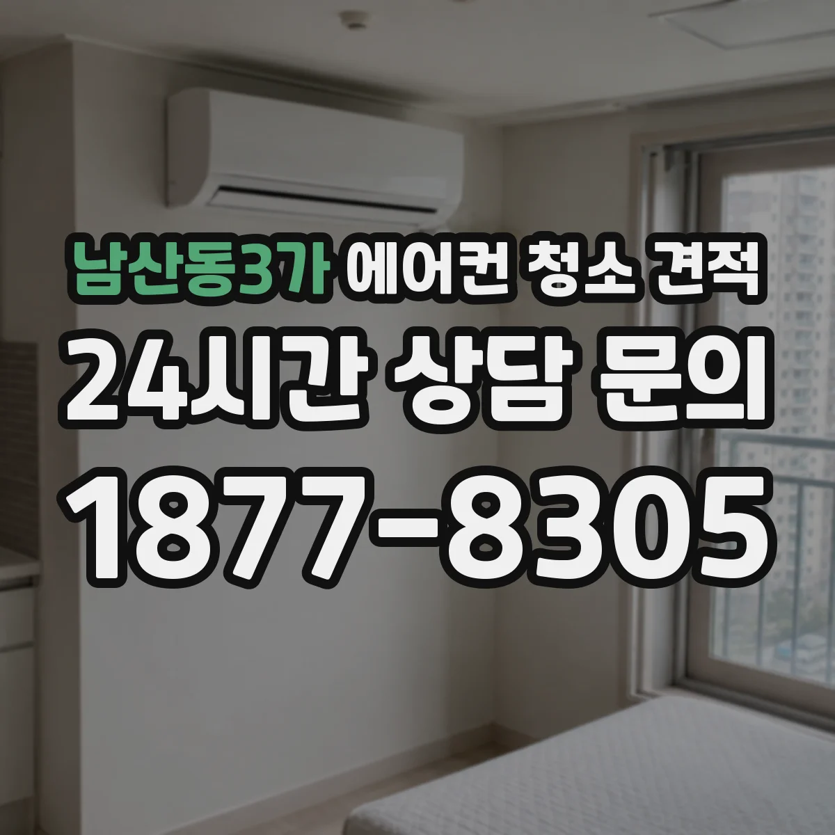 남산동3가 에어컨 청소 견적