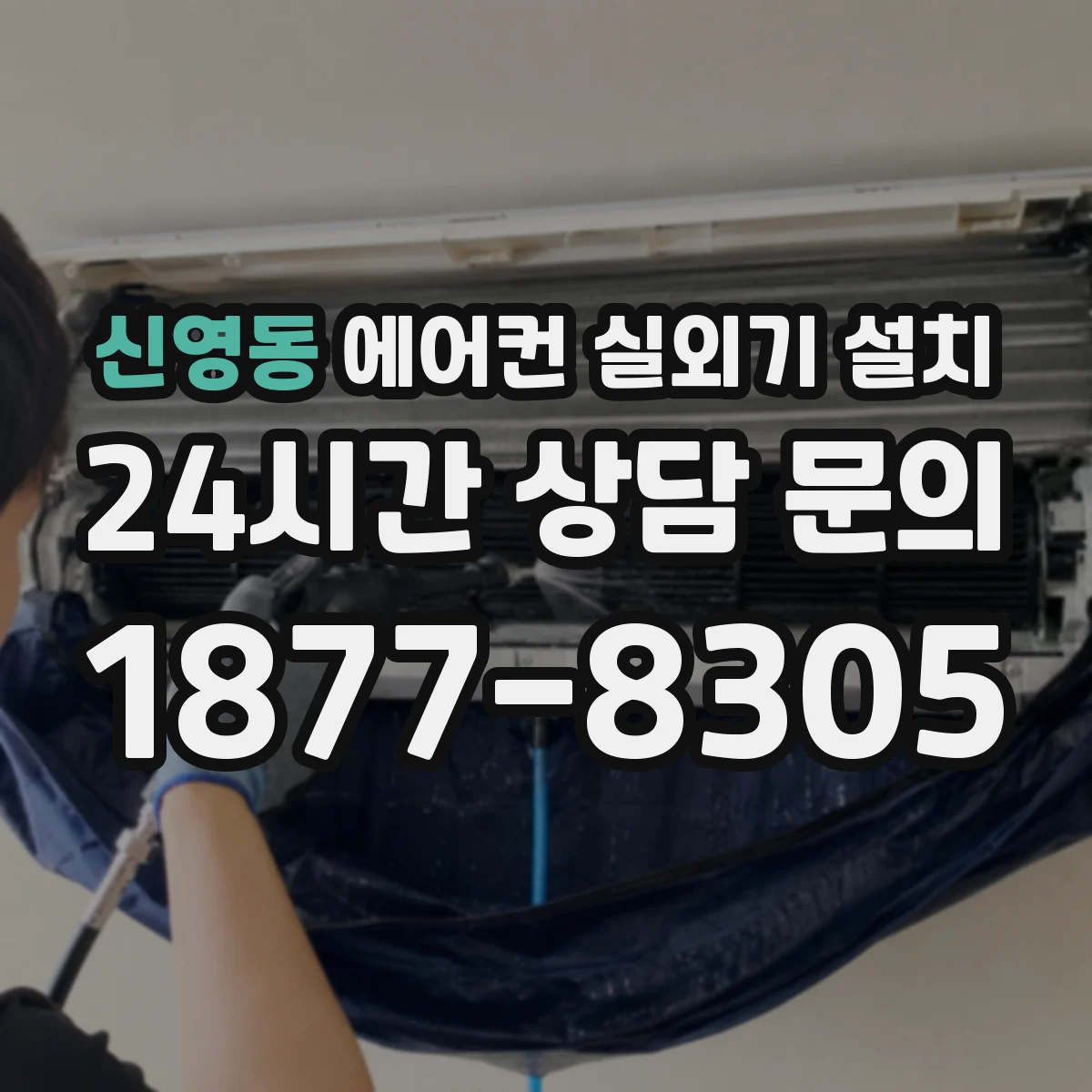 신영동 에어컨 실외기 설치