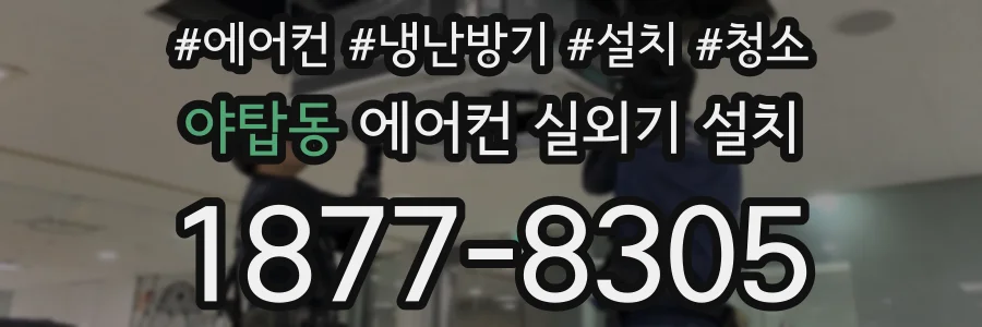 야탑동 에어컨 실외기 설치