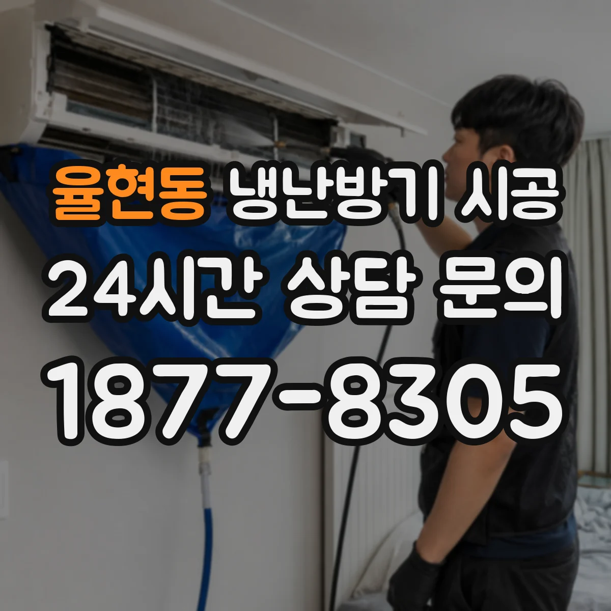 율현동 냉난방기 시공