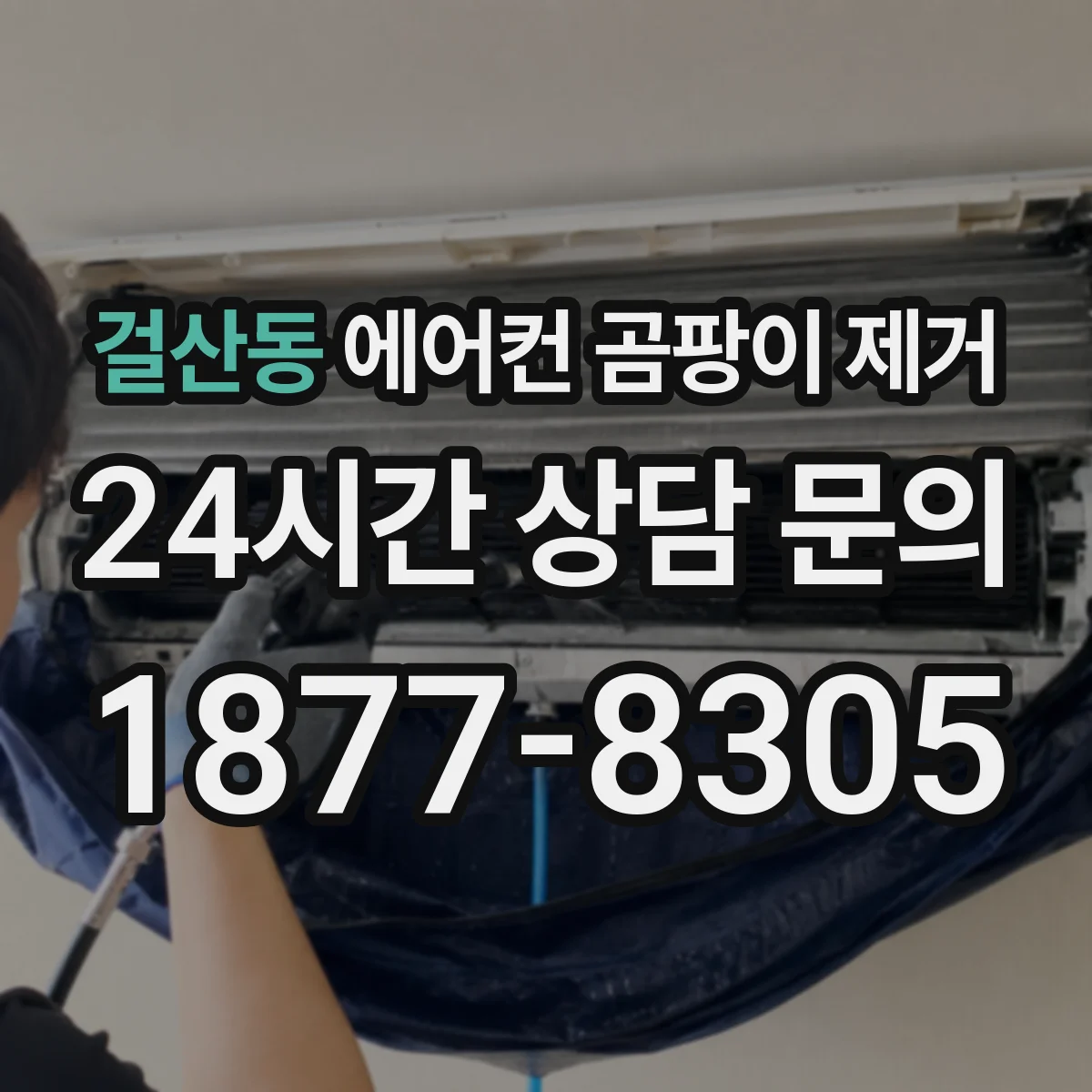 걸산동 에어컨 곰팡이 제거