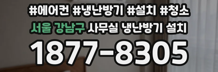 서울 강남구 사무실 냉난방기 설치