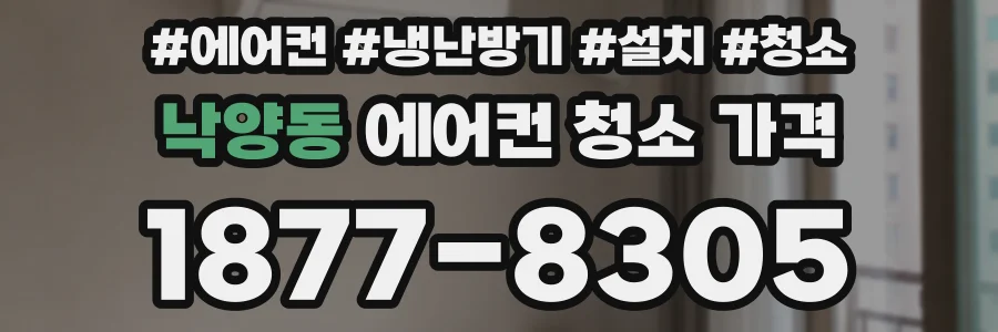 낙양동 에어컨 청소 가격