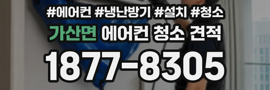 가산면 에어컨 청소 견적