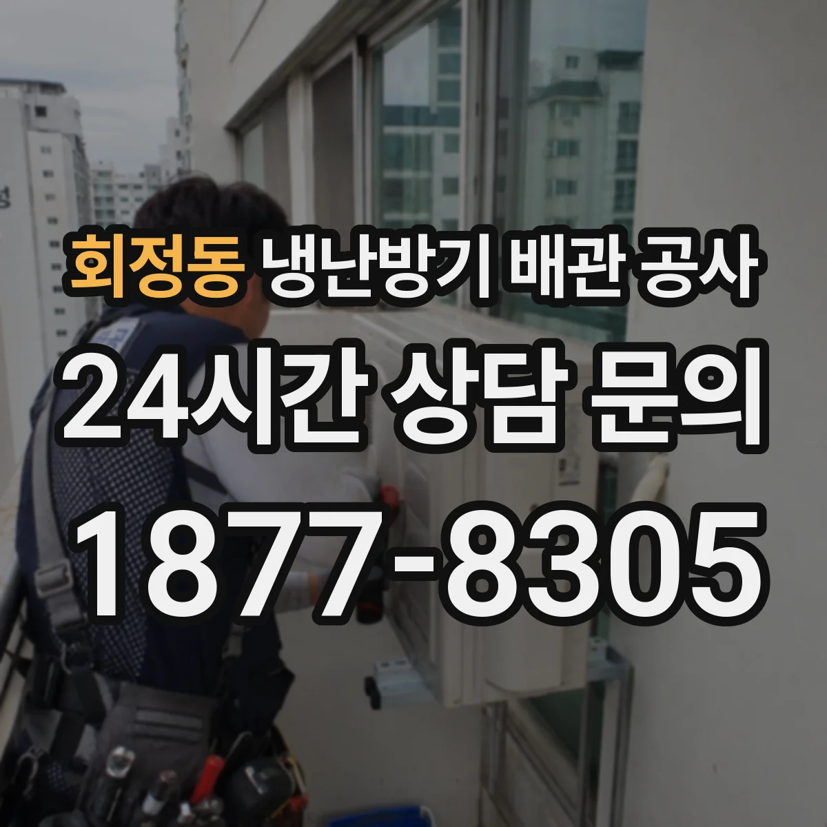 회정동 냉난방기 배관 공사