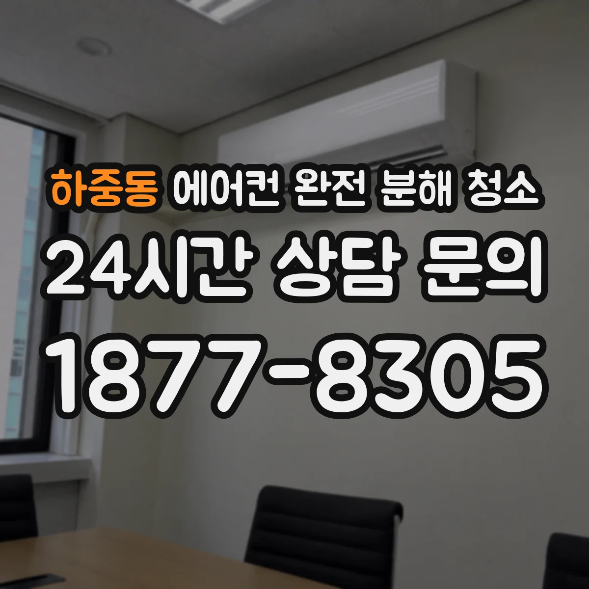 하중동 에어컨 완전 분해 청소