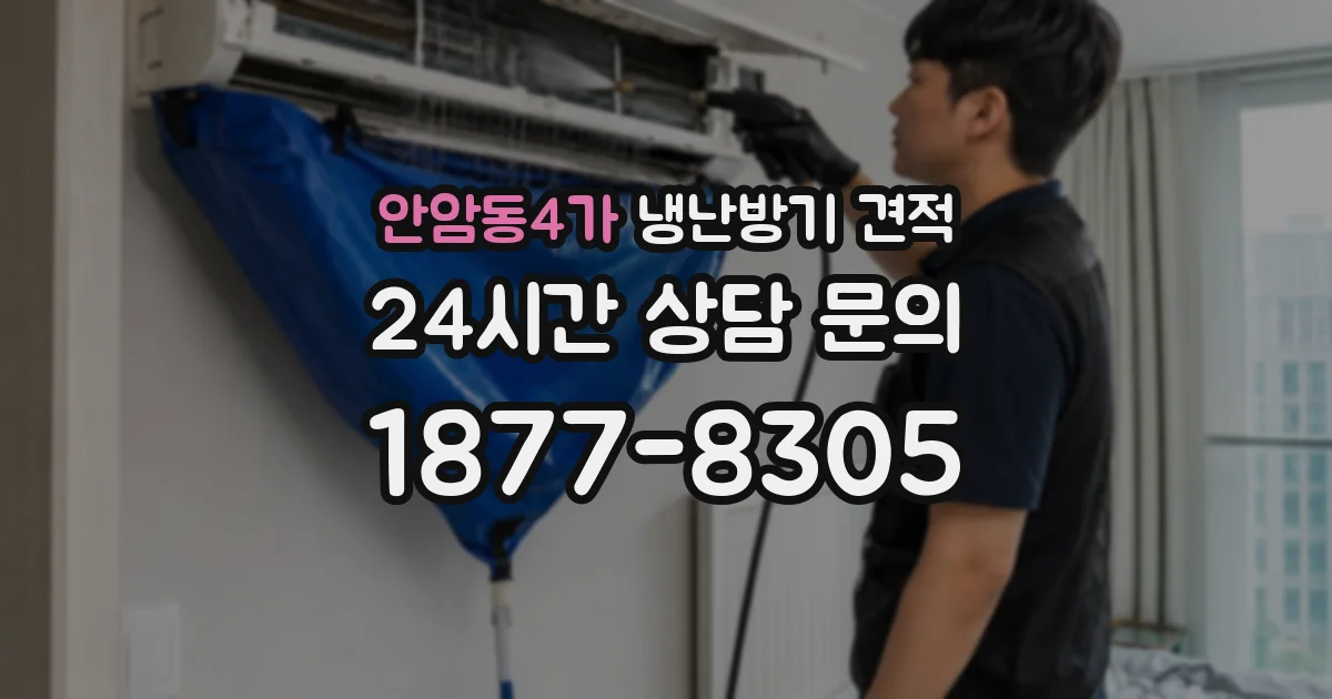 안암동4가 냉난방기 견적