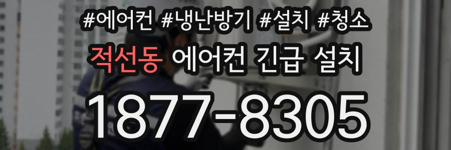 적선동 에어컨 긴급 설치