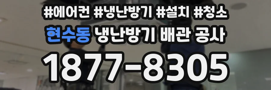 현수동 냉난방기 배관 공사
