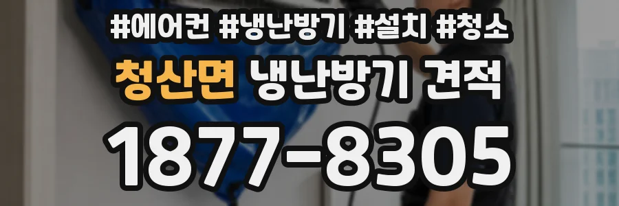 청산면 냉난방기 견적