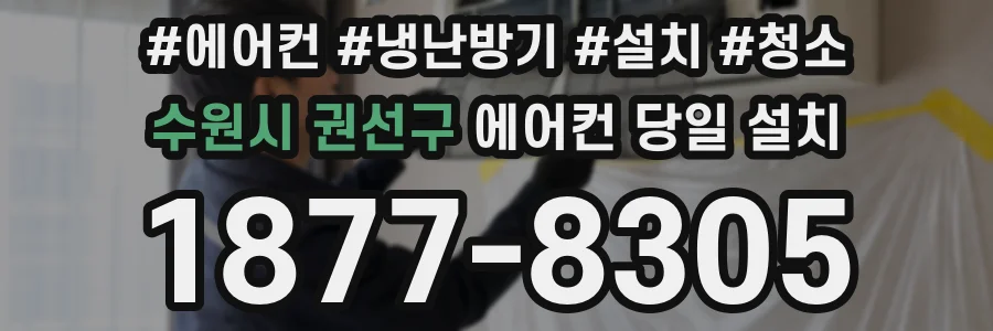 수원시 권선구 에어컨 당일 설치