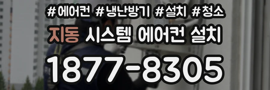 지동 시스템 에어컨 설치