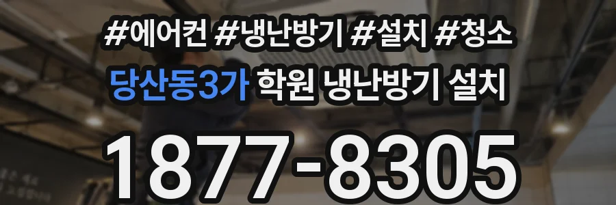 당산동3가 학원 냉난방기 설치