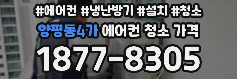 양평동4가 에어컨 청소 가격