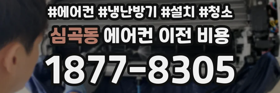 심곡동 에어컨 이전 비용