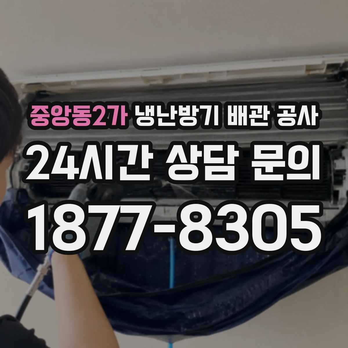 중앙동2가 냉난방기 배관 공사