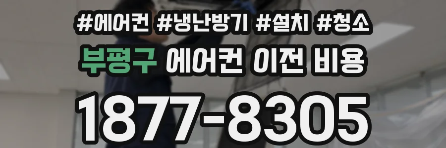 부평구 에어컨 이전 비용