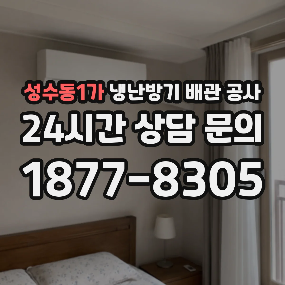 성수동1가 냉난방기 배관 공사