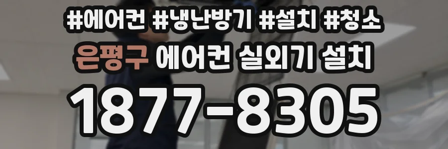 은평구 에어컨 실외기 설치