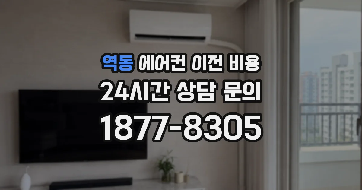 역동 에어컨 이전 비용