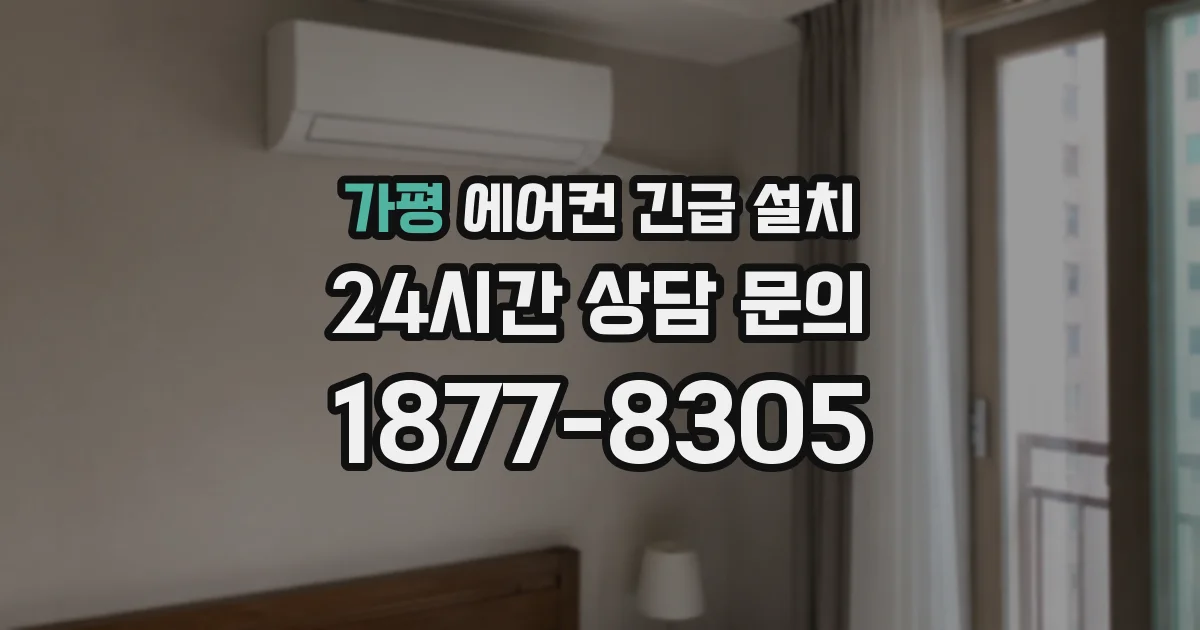 가평 에어컨 긴급 설치