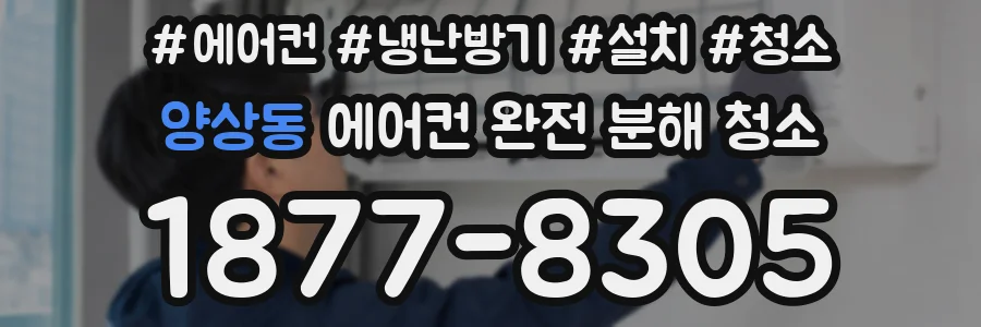 양상동 에어컨 완전 분해 청소
