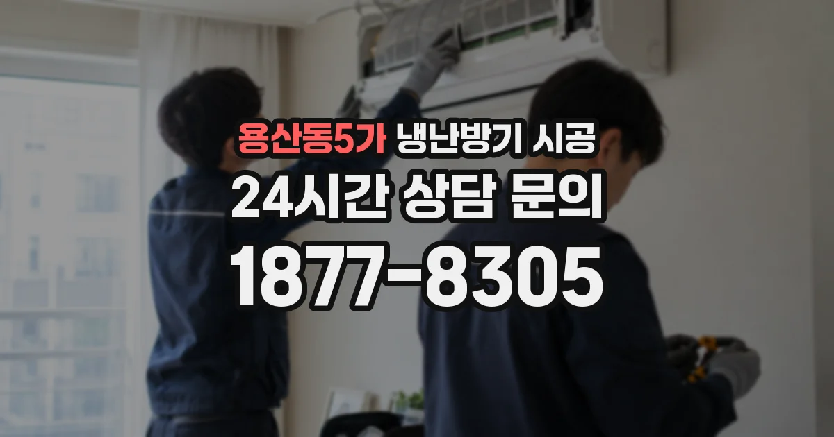 용산동5가 냉난방기 시공