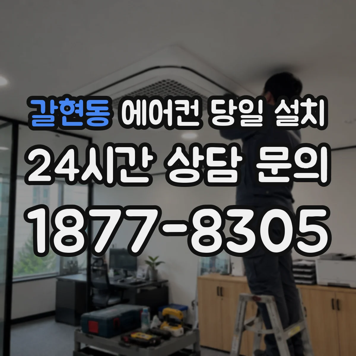 갈현동 에어컨 당일 설치