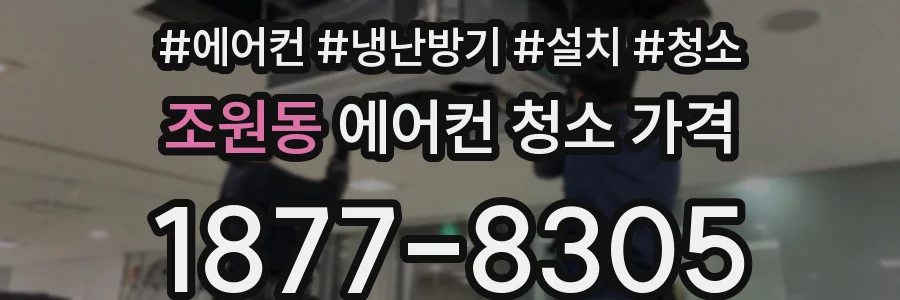 조원동 에어컨 청소 가격